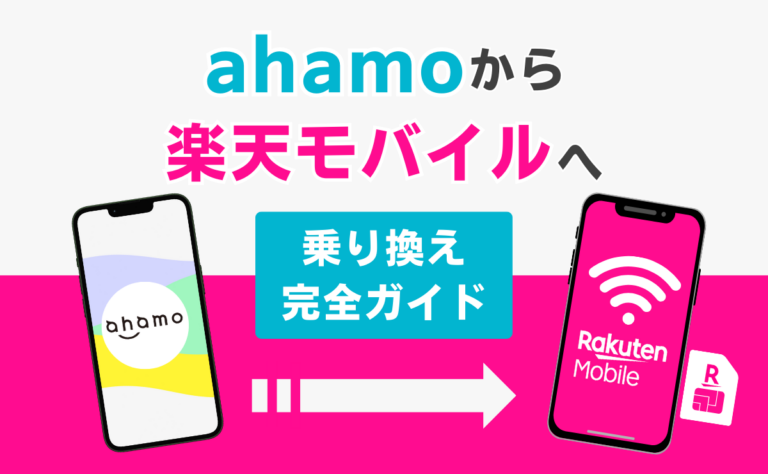 ahamoから楽天モバイルへ乗り換える方法！メリット・デメリットを解説
