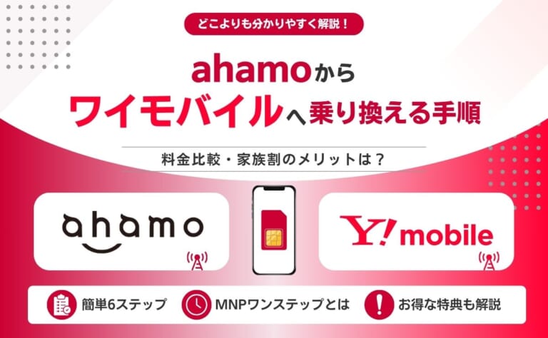 ahamoからワイモバイルへ乗り換える手順！料金比較や家族割のメリットを解説