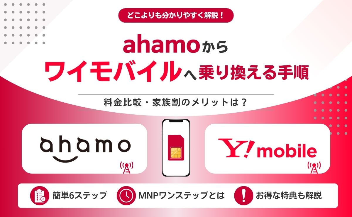 ahamoからワイモバイルへ乗り換える手順！料金比較や家族割のメリットを解説