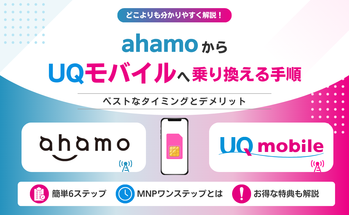 ahamoからUQモバイルへ乗り換える手順とメリット・デメリット