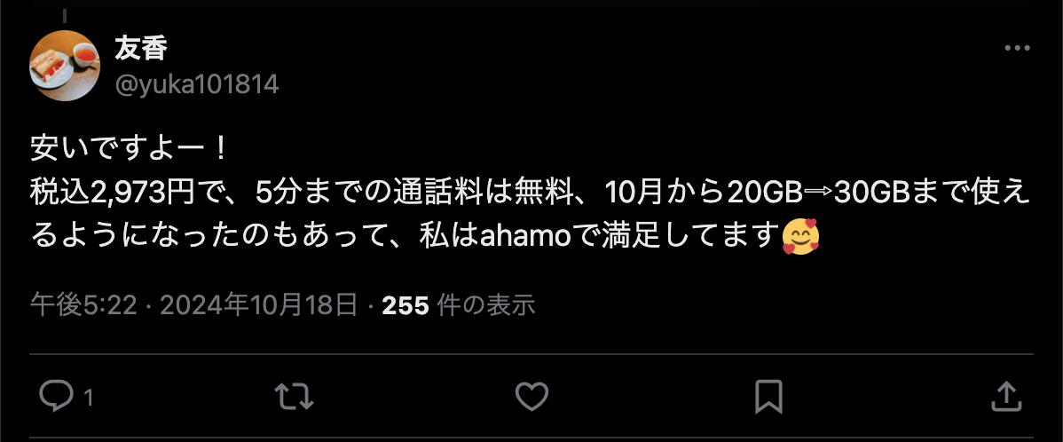 ahamoの評判・口コミ