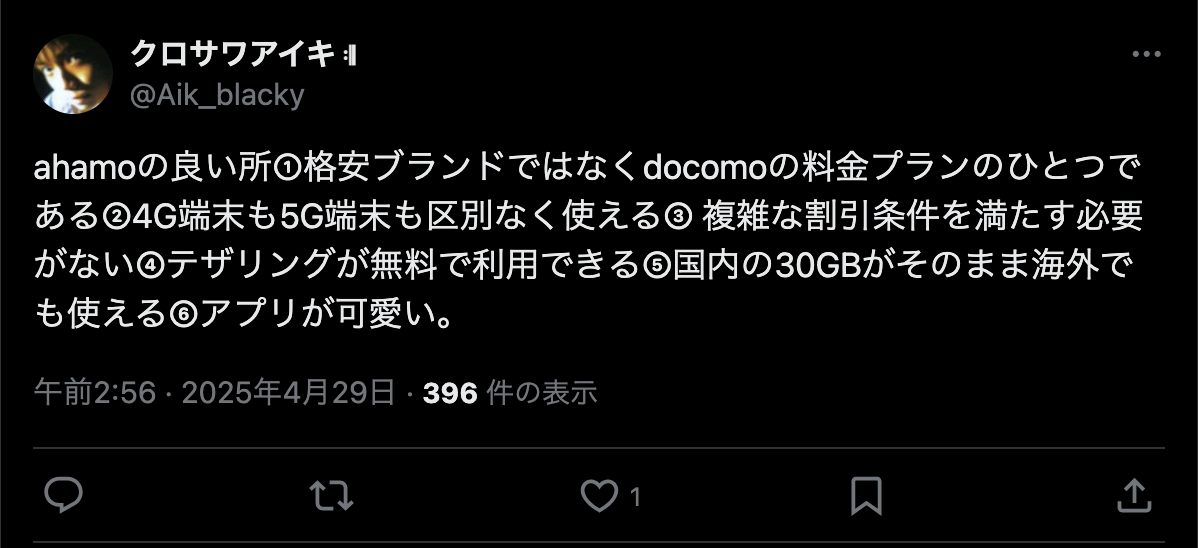 ahamoの評判・口コミ
