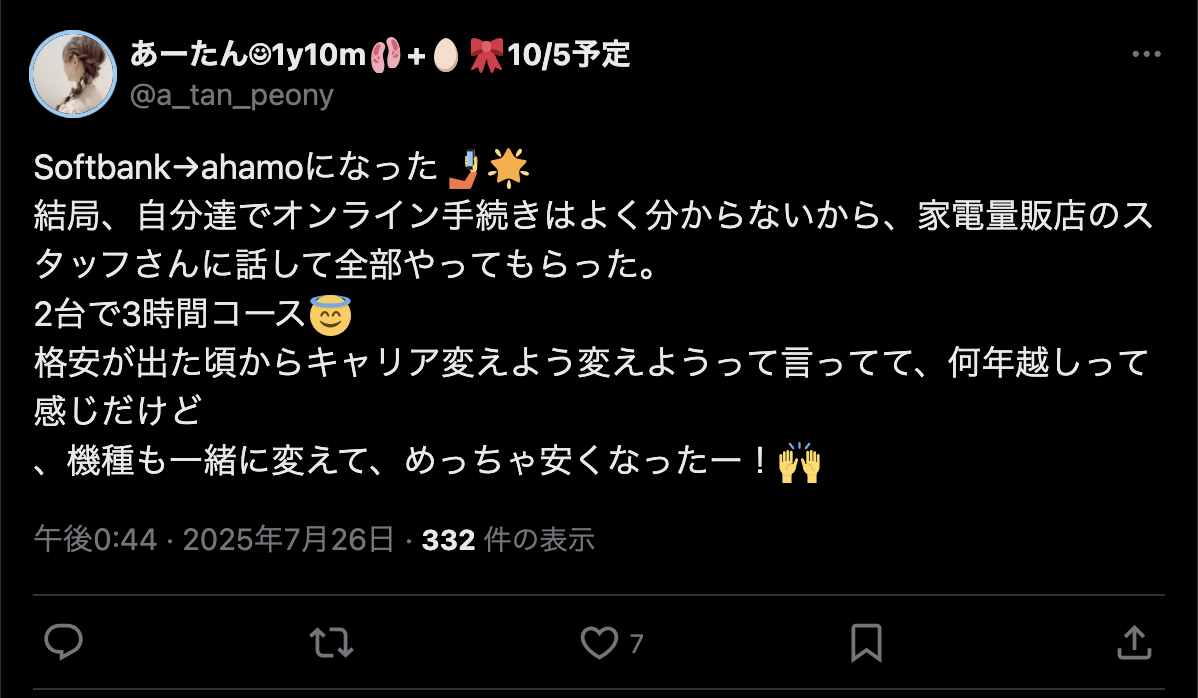 ahamoの評判・口コミ