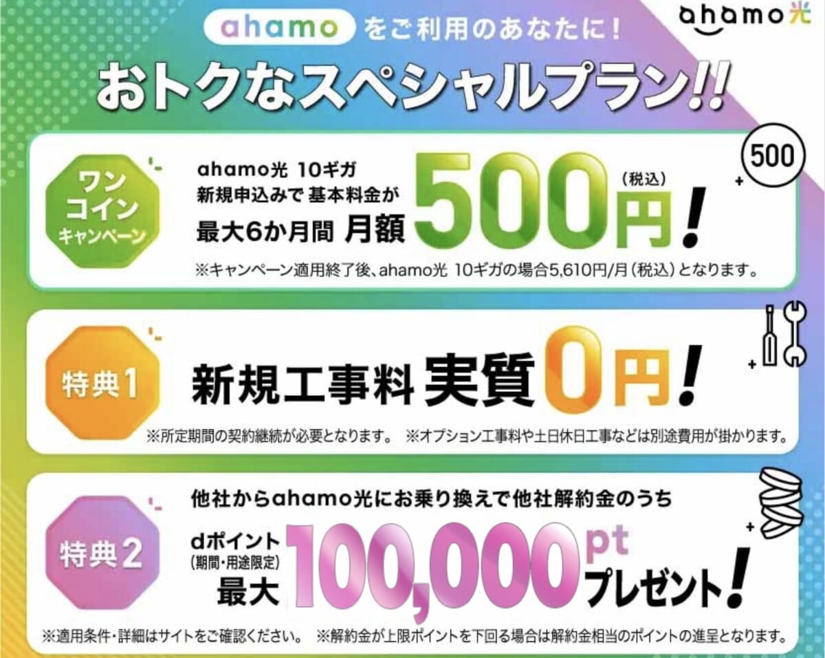ahamo光 10ギガ 最大6ヶ月間月額500円