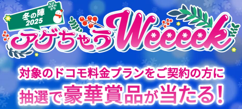 アゲちゃうWeeeek2025冬の陣｜ahamo