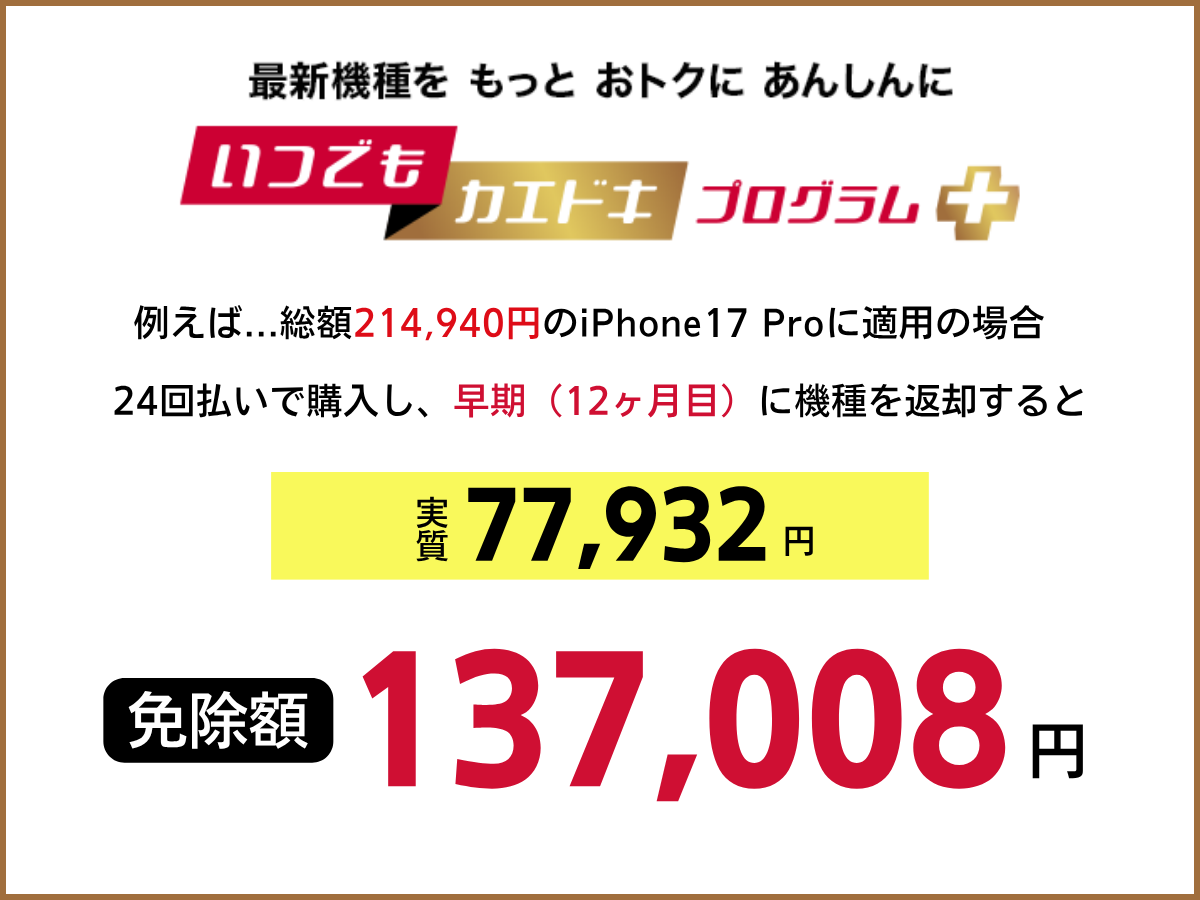 いつでもカエドキプログラム＋（iPhone17 Pro）を解説