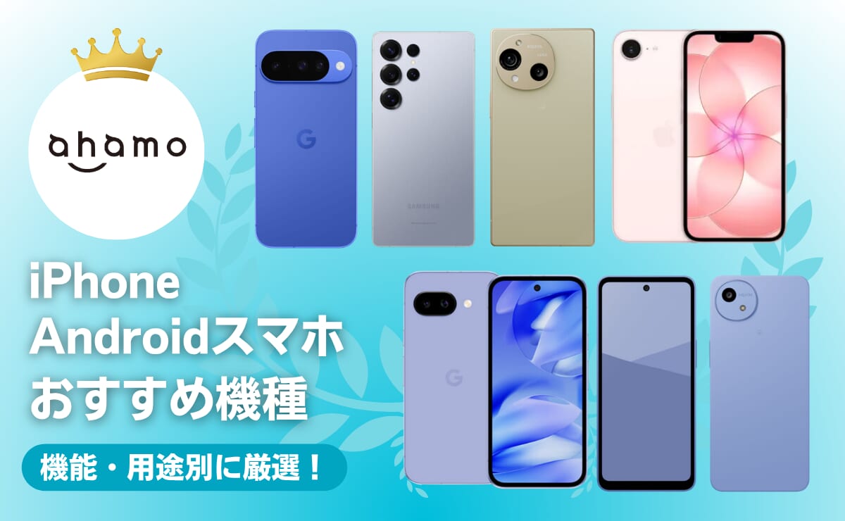 ahamoの端末おすすめランキング5選！対応機種一覧（iPhone/Android）