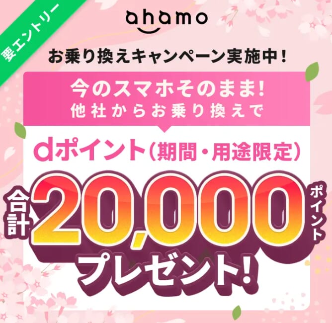 ahamoへ乗り換えで最大20,000ポイント還元キャンペーン
