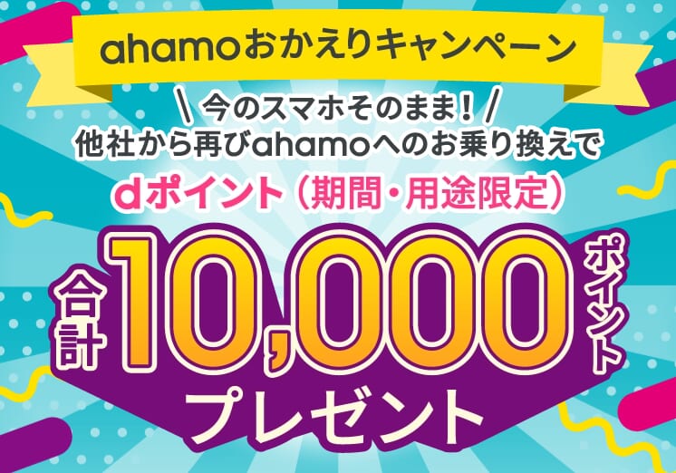 ahamoのおかえりキャンペーン
