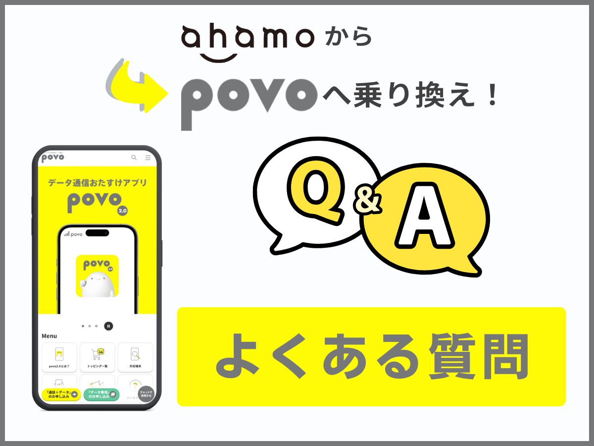ahamoからpovo2.0へ乗り換え(よくある質問)