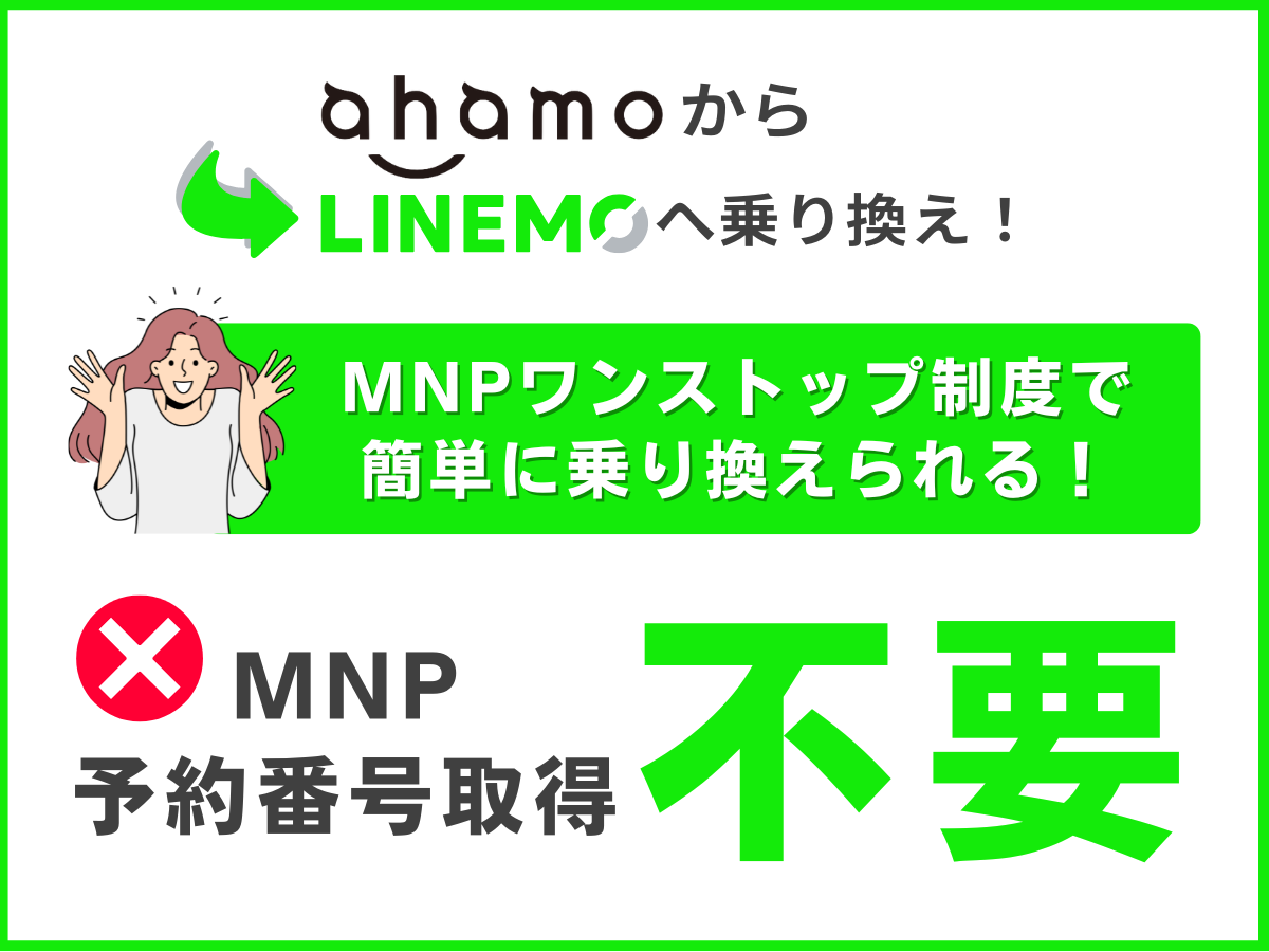 MNPの解説（ahamoからLINEMOへ乗り換え）