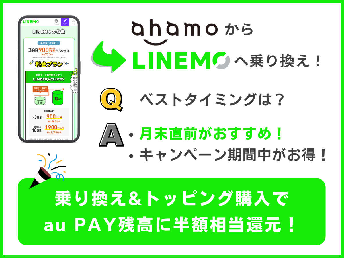 ahamoからLINEMOへ乗り換えるベストタイミング