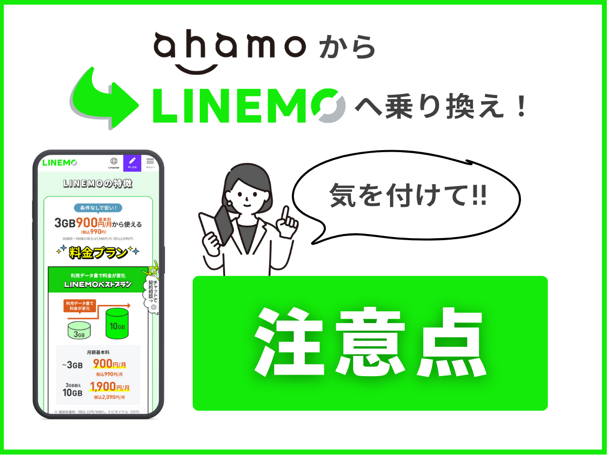 ahamoからLINEMOに乗り換える注意点