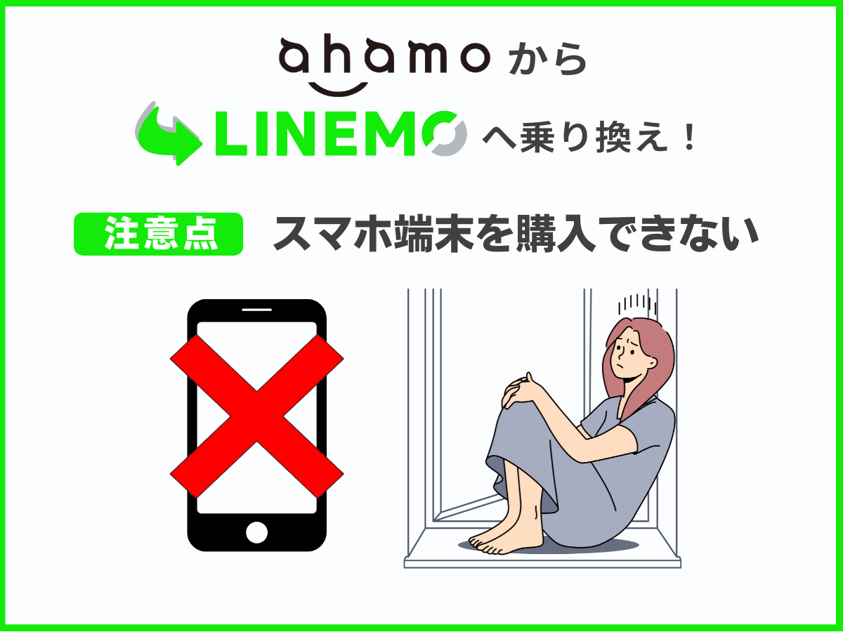 ahamoからLINEMOに乗り換える注意点1