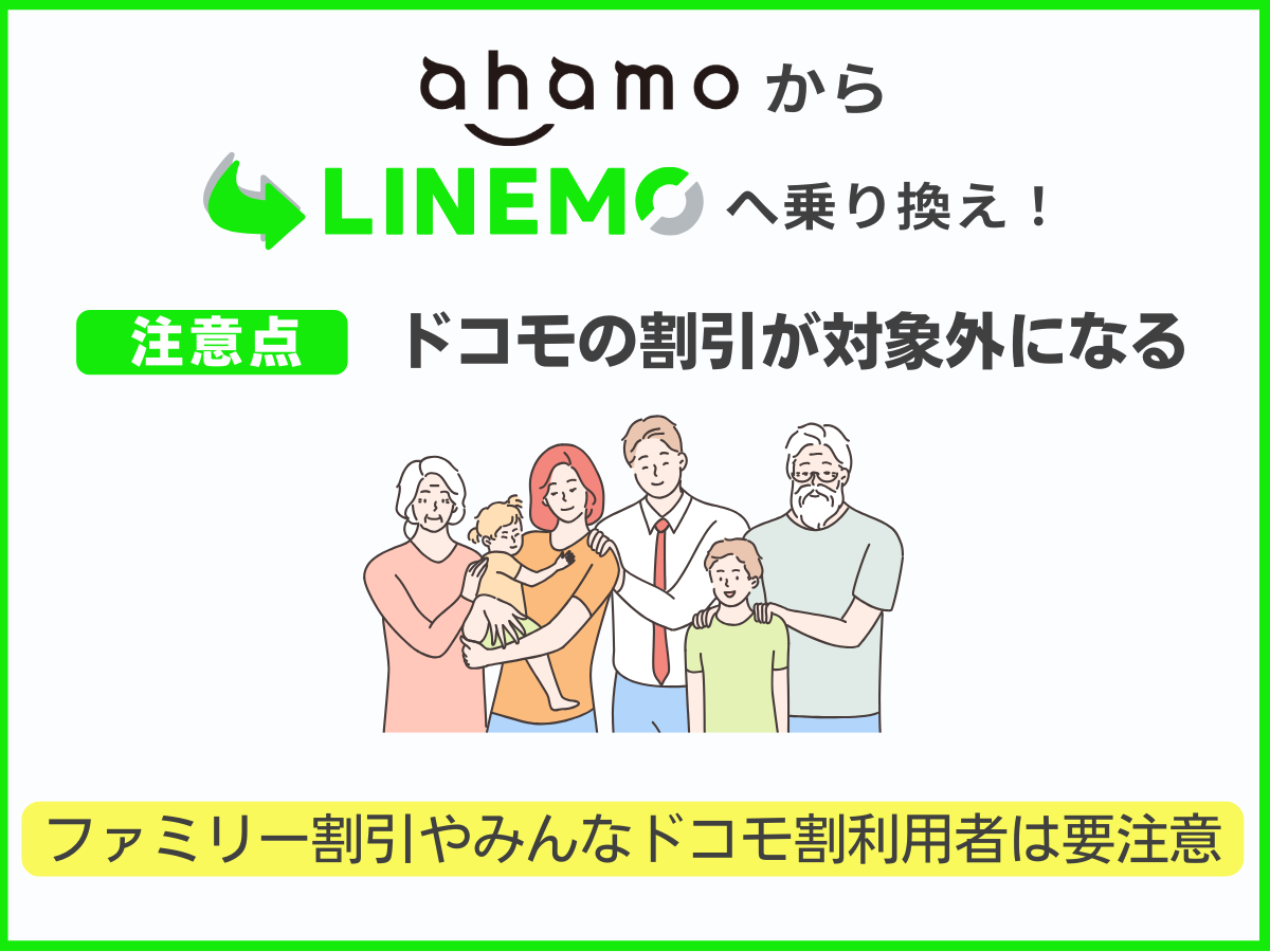 ahamoからLINEMOに乗り換える注意点2