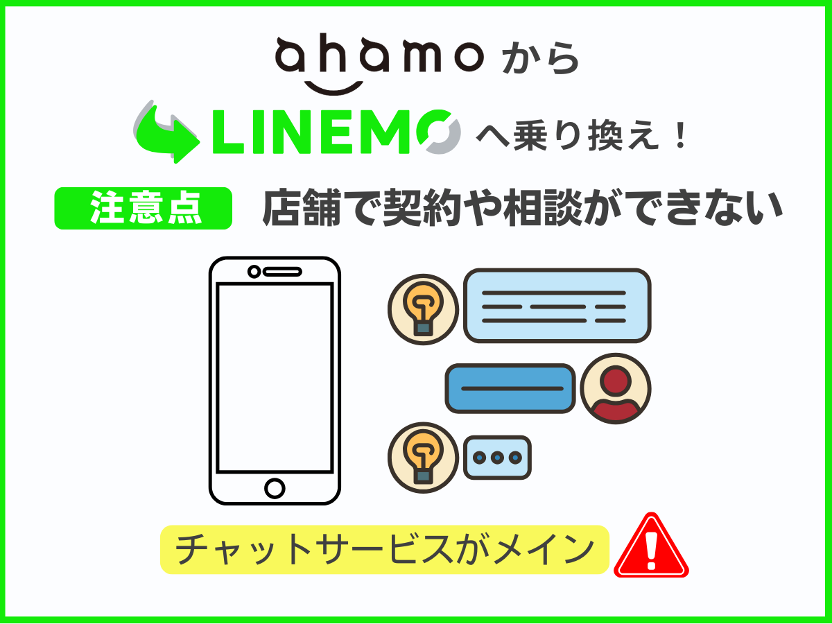 ahamoからLINEMOに乗り換える注意点3