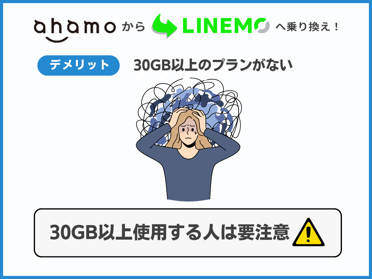 ahamoからLINEMOに乗り換えるデメリット4