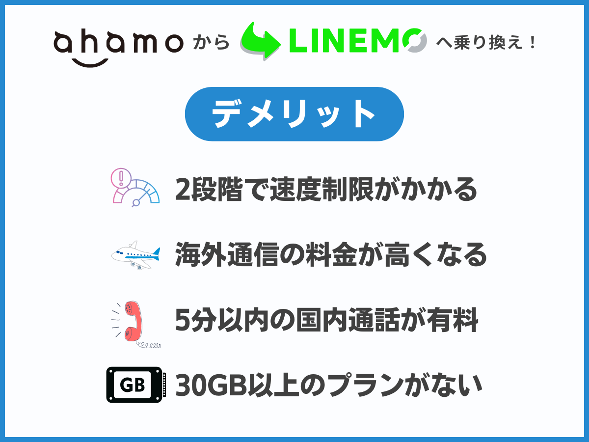 ahamoからLINEMOに乗り換えるデメリットまとめ