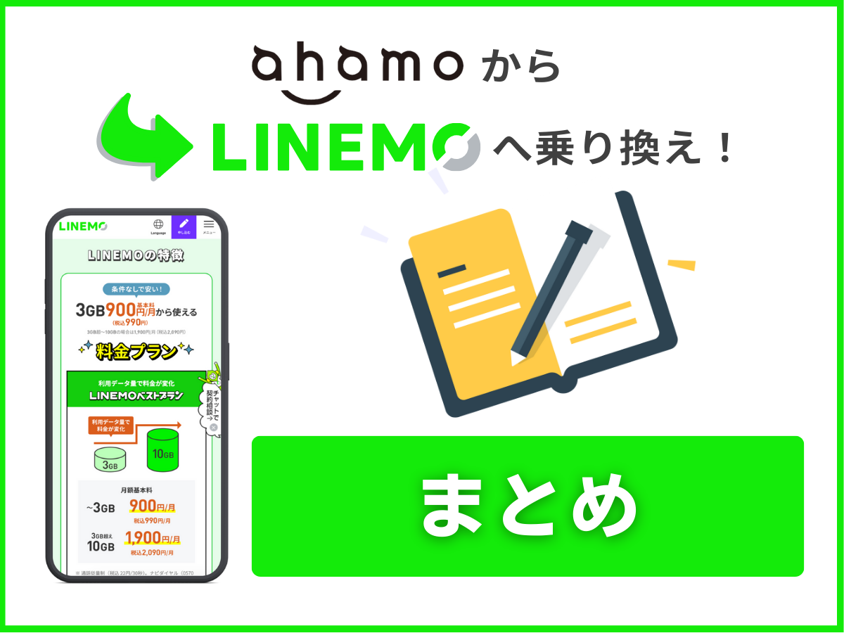 ahamoからLINEMOに乗り換えるまとめ