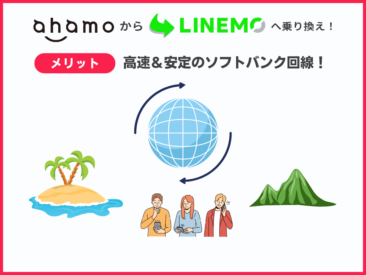 ahamoからLINEMOに乗り換えるメリット2