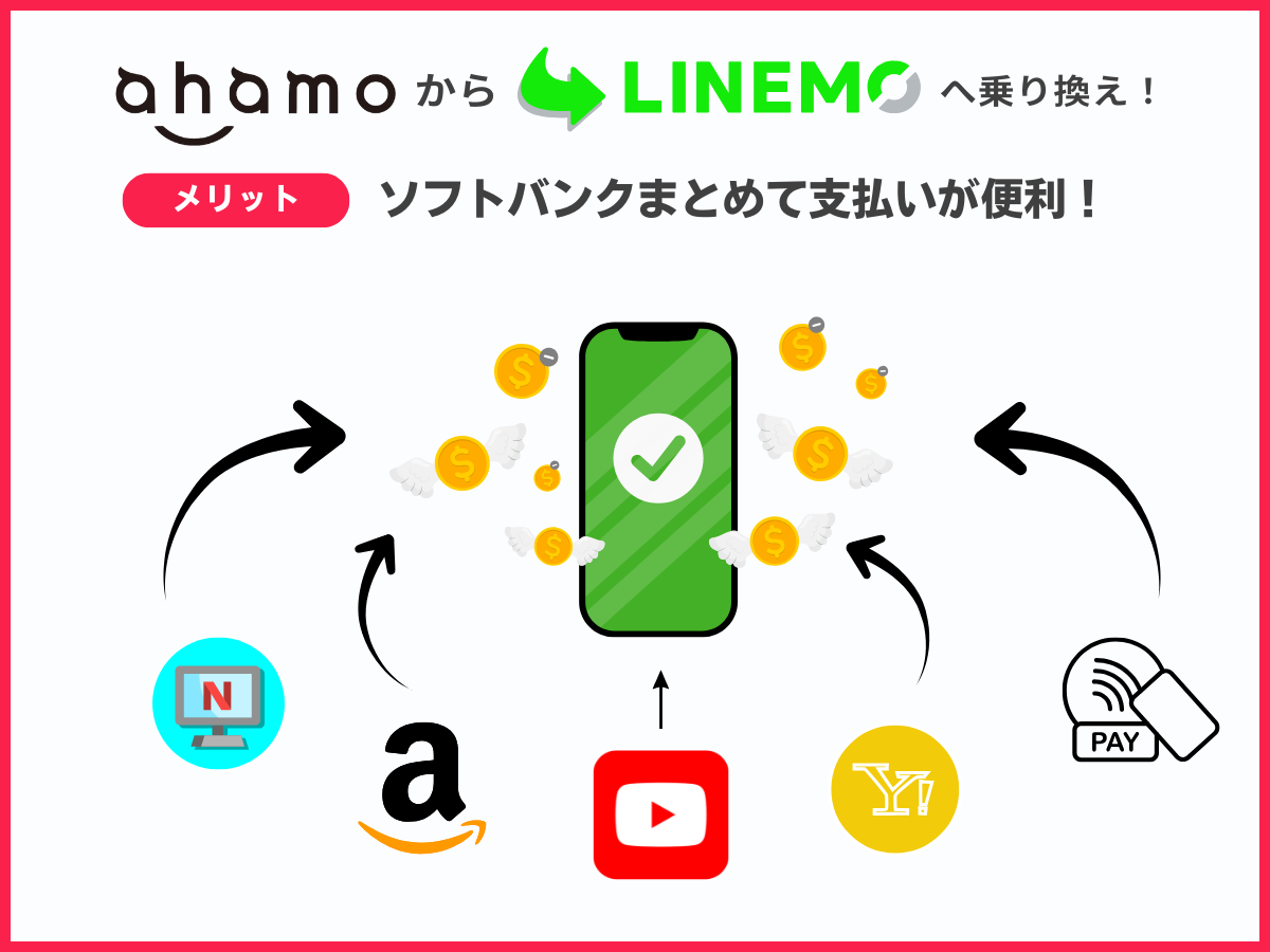 ahamoからLINEMOに乗り換えるメリット4