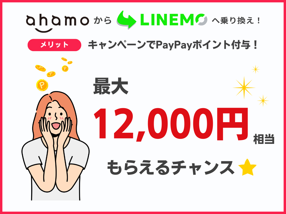 ahamoからLINEMOに乗り換えるメリット5