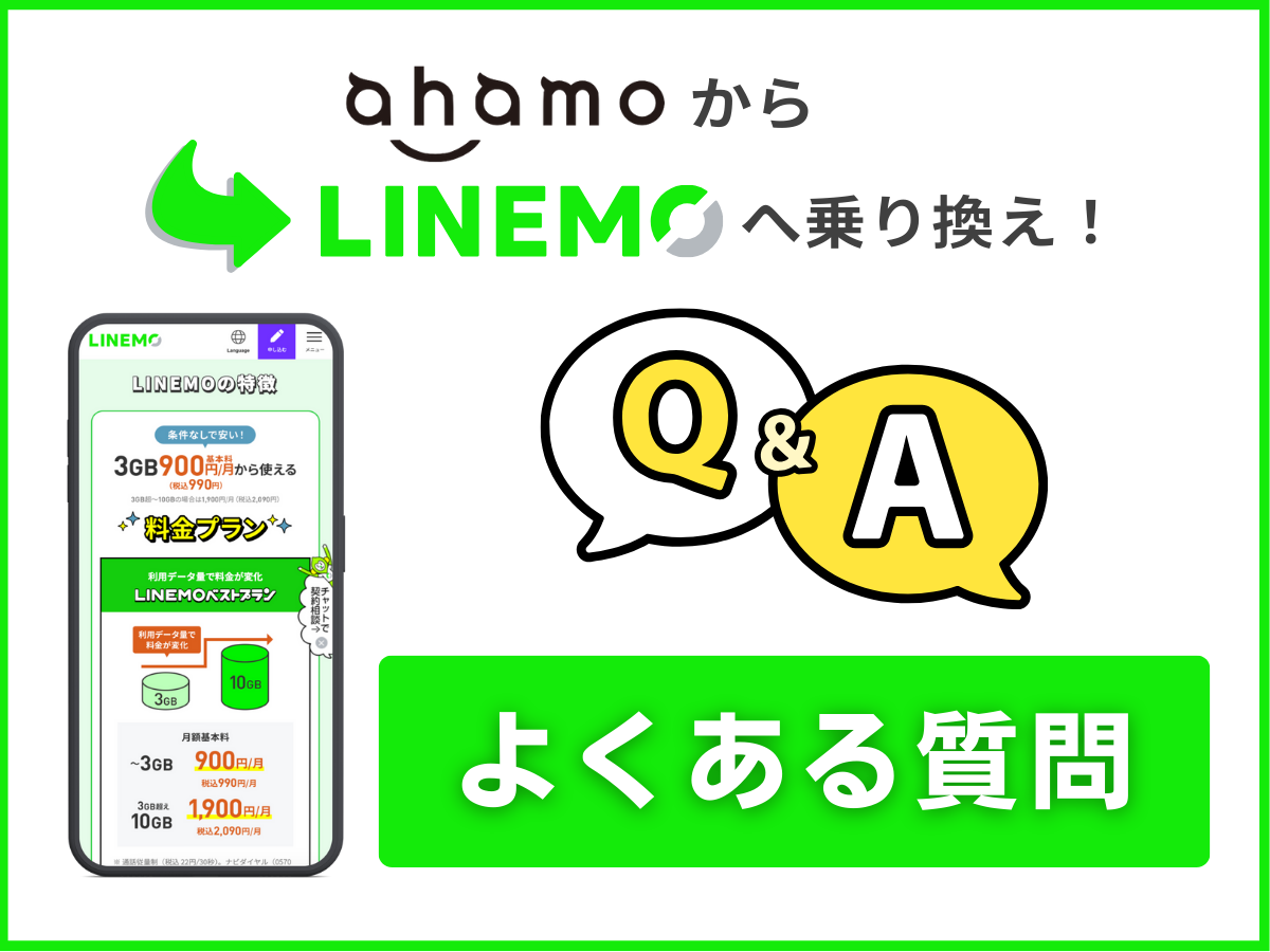 ahamoからLINEMOに乗り換えでよくある質問