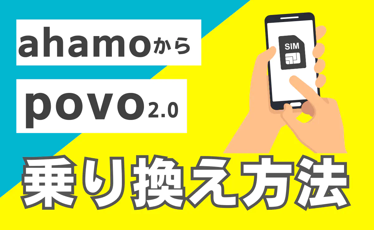 ahamoからpovo2.0に乗り換える手順とタイミング！eSIMの注意点も解説