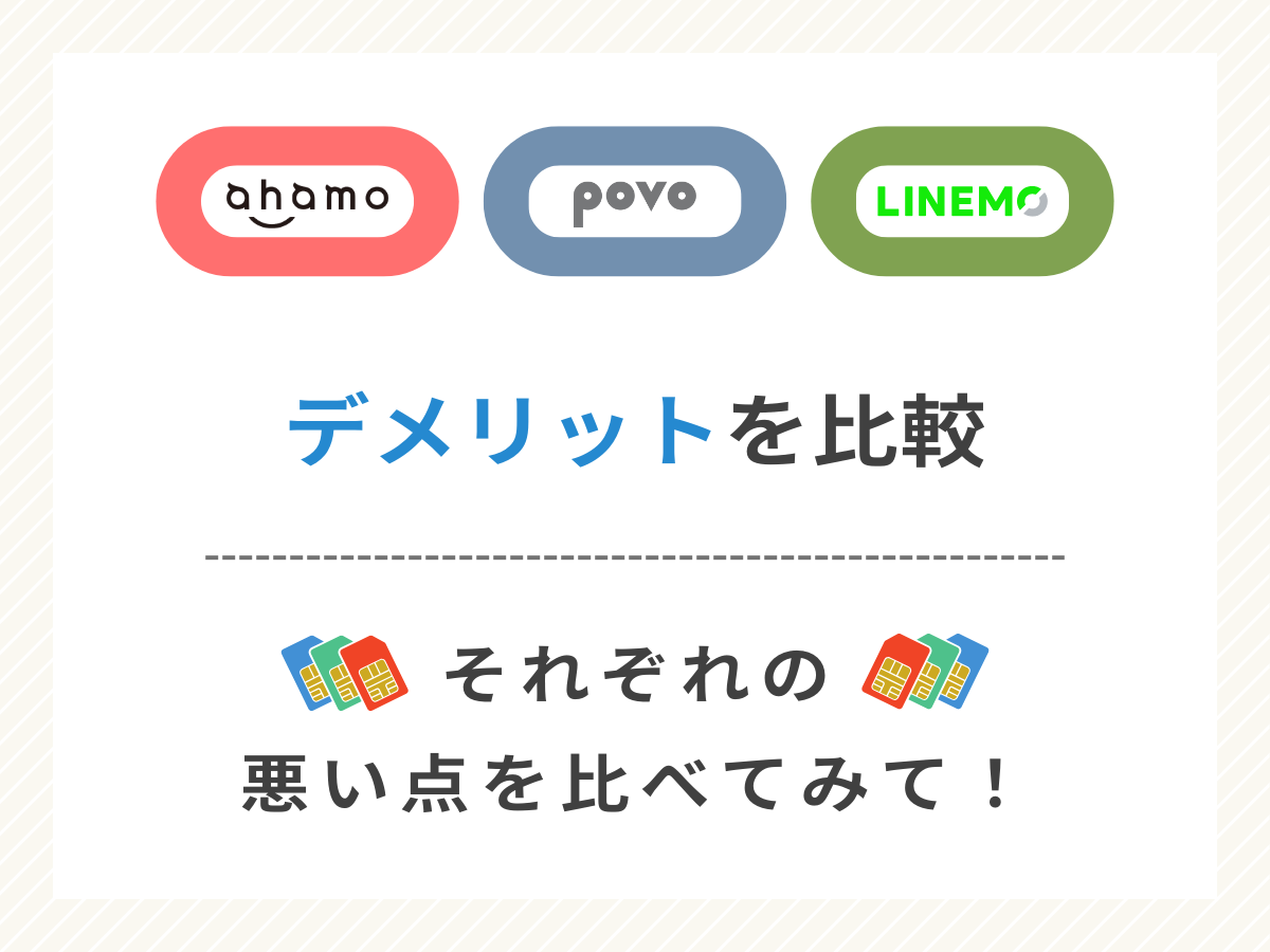 ahamoとpovoとLINEMOのデメリットを比較して解説