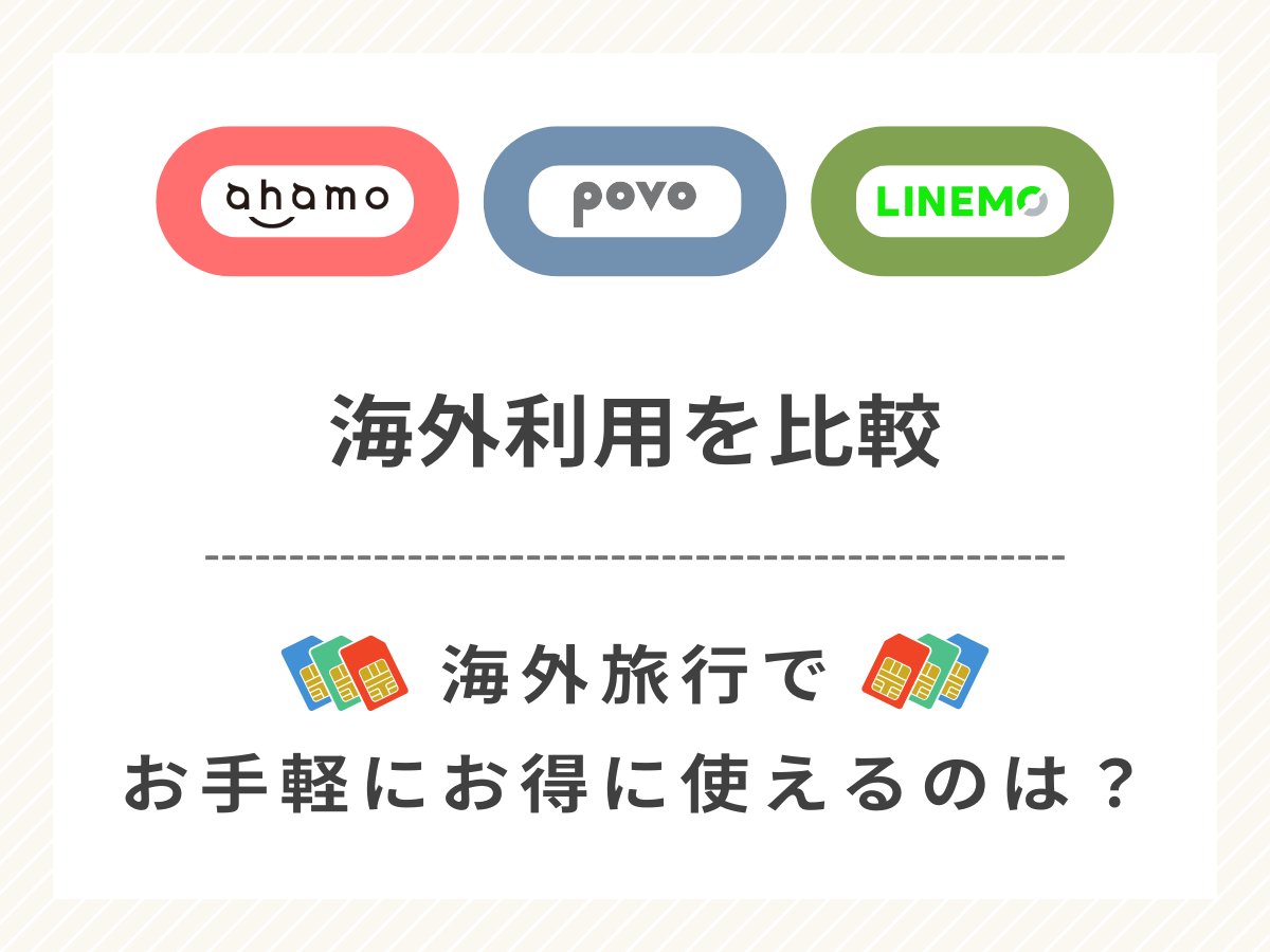 ahamoとpovoとLINEMOの海外利用を比較して解説
