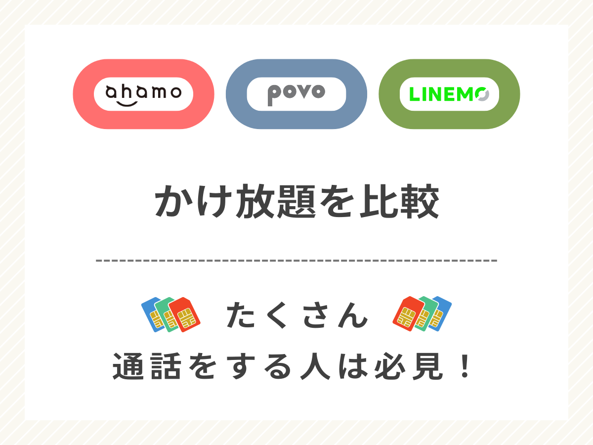 ahamoとpovoとLINEMOのかけ放題オプションを比較して解説