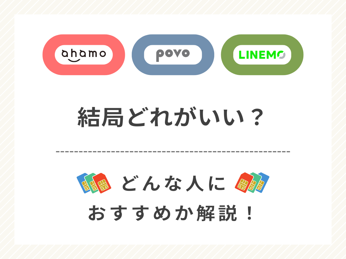 ahamoとpovoとLINEMOの違いを比較しておすすめを解説
