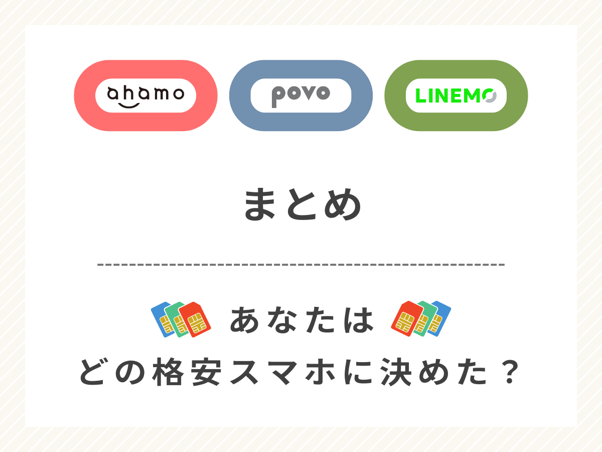 ahamoとpovoとLINEMOの違いを比較して分かったことまとめ