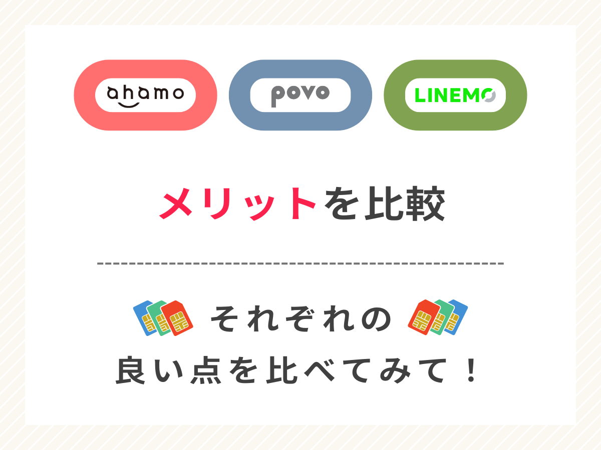 ahamoとpovoとLINEMOのメリットを比較して解説