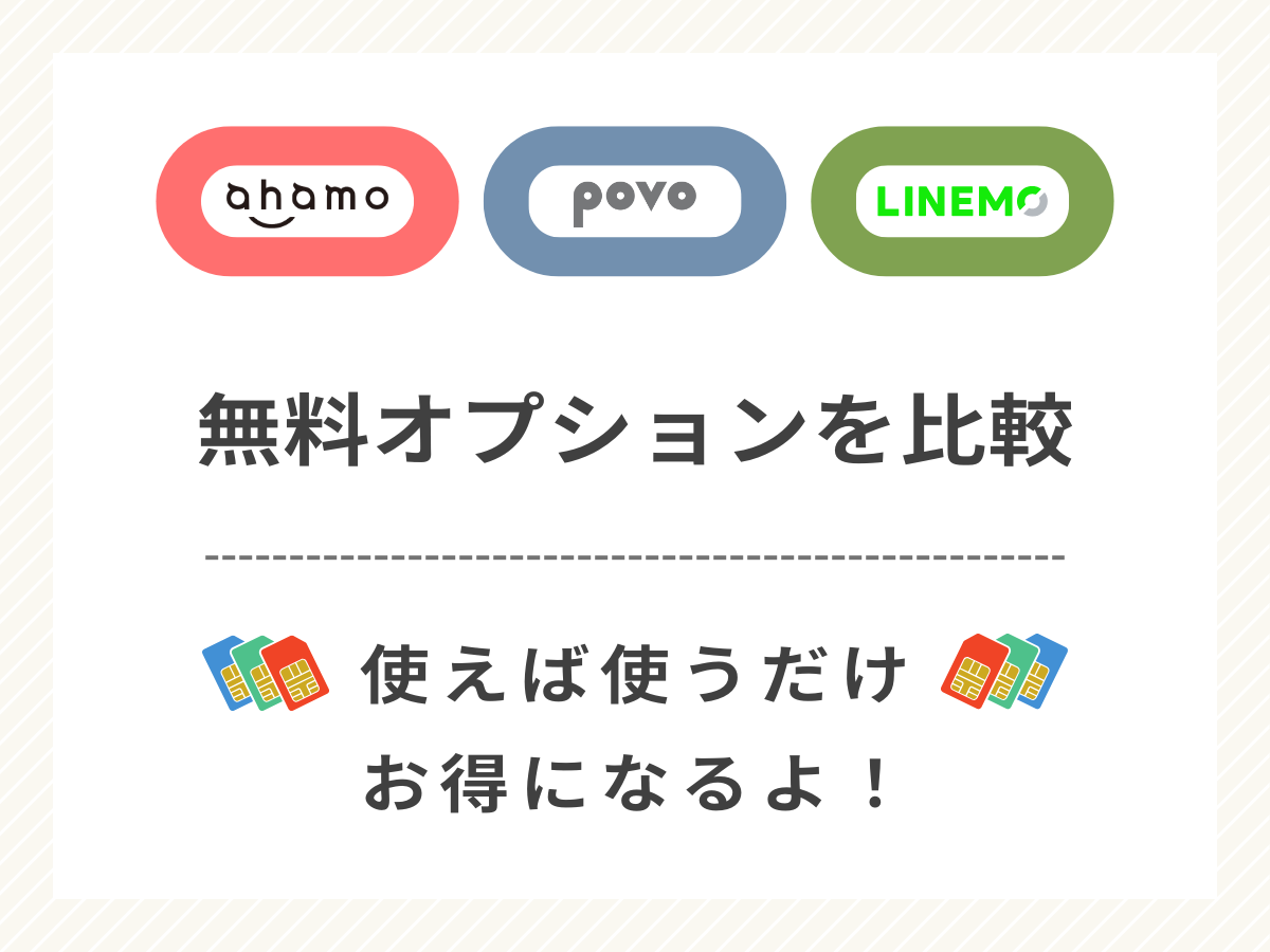 ahamoとpovoとLINEMOの無料オプションを比較して解説