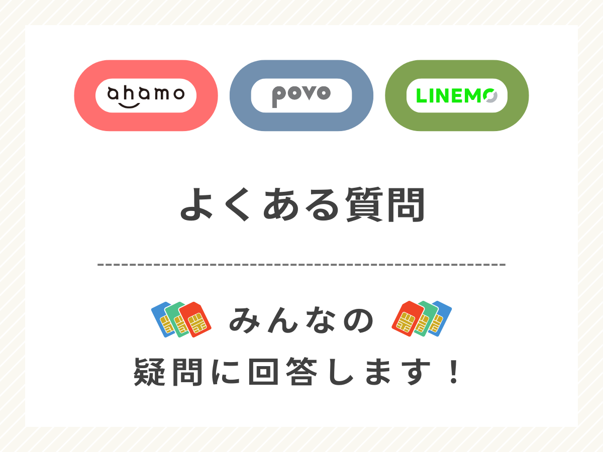 ahamoとpovoとLINEMOの違いでよくある質問に回答