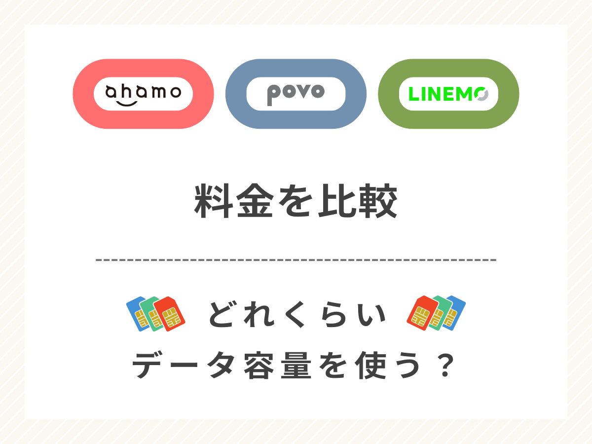 ahamoとpovoとLINEMOの料金を比較して解説