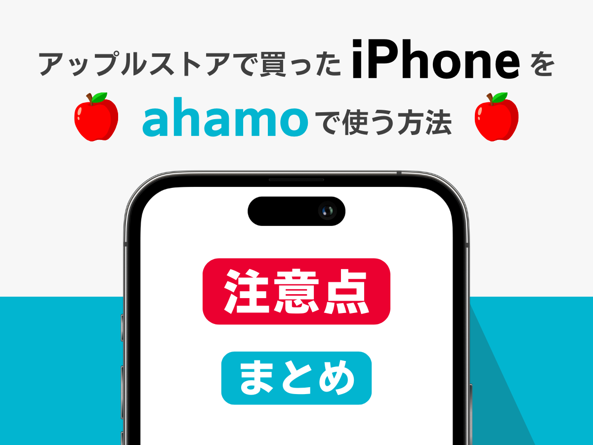 アップルストアで買ったiPhoneをahamoで使う際の注意点を解説