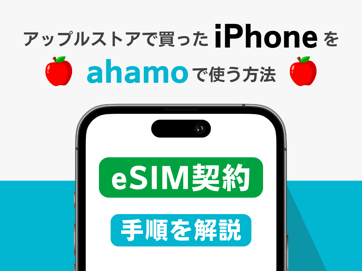 eSIM対応のiPhoneを買った場合eSIM契約がおすすめな理由