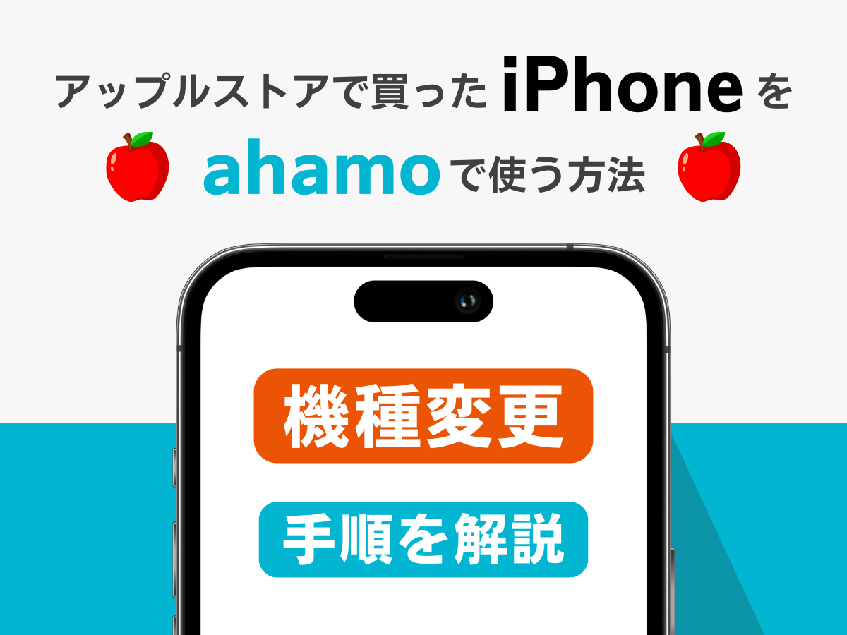 アップルストアで買ったiPhoneをahamoで機種変更する手順を解説