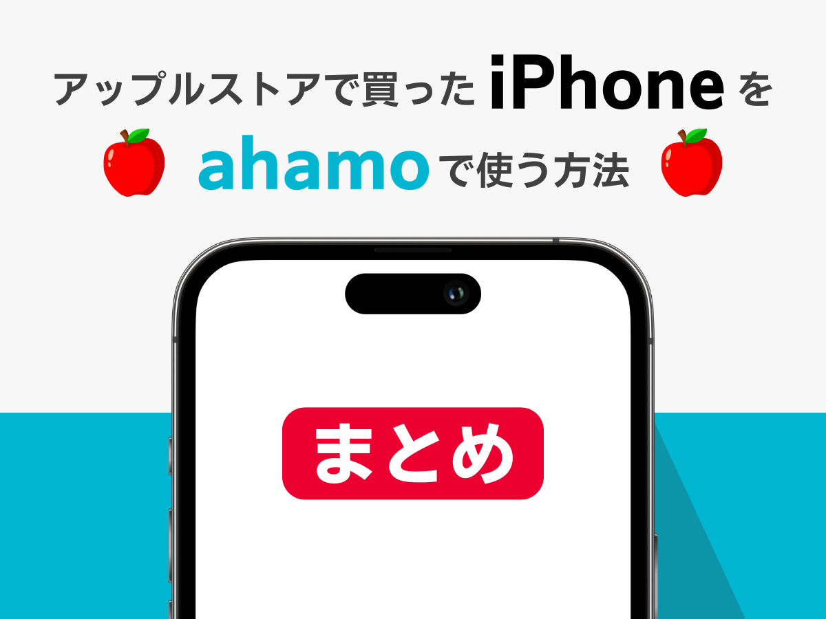 アップルストアでiPhoneを購入してお得にahamoを利用するまとめ