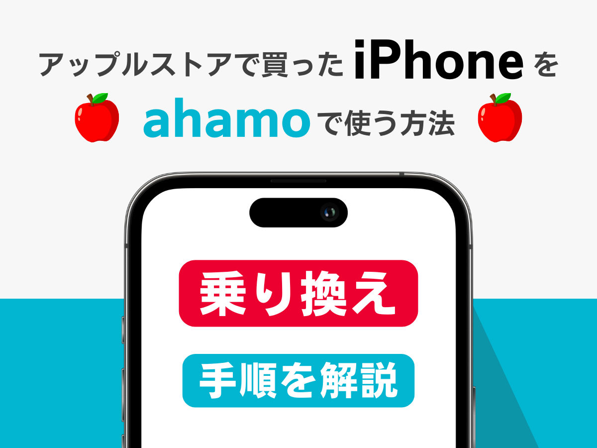 アップルストアで買ったiPhoneでahamoへ乗り換え（MNP）する手順を解説