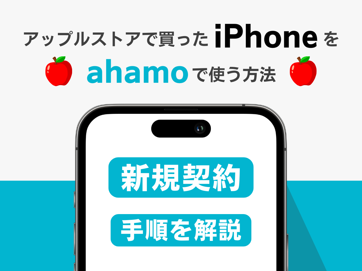 アップルストアで買ったiPhoneをahamoで新規契約する手順を解説