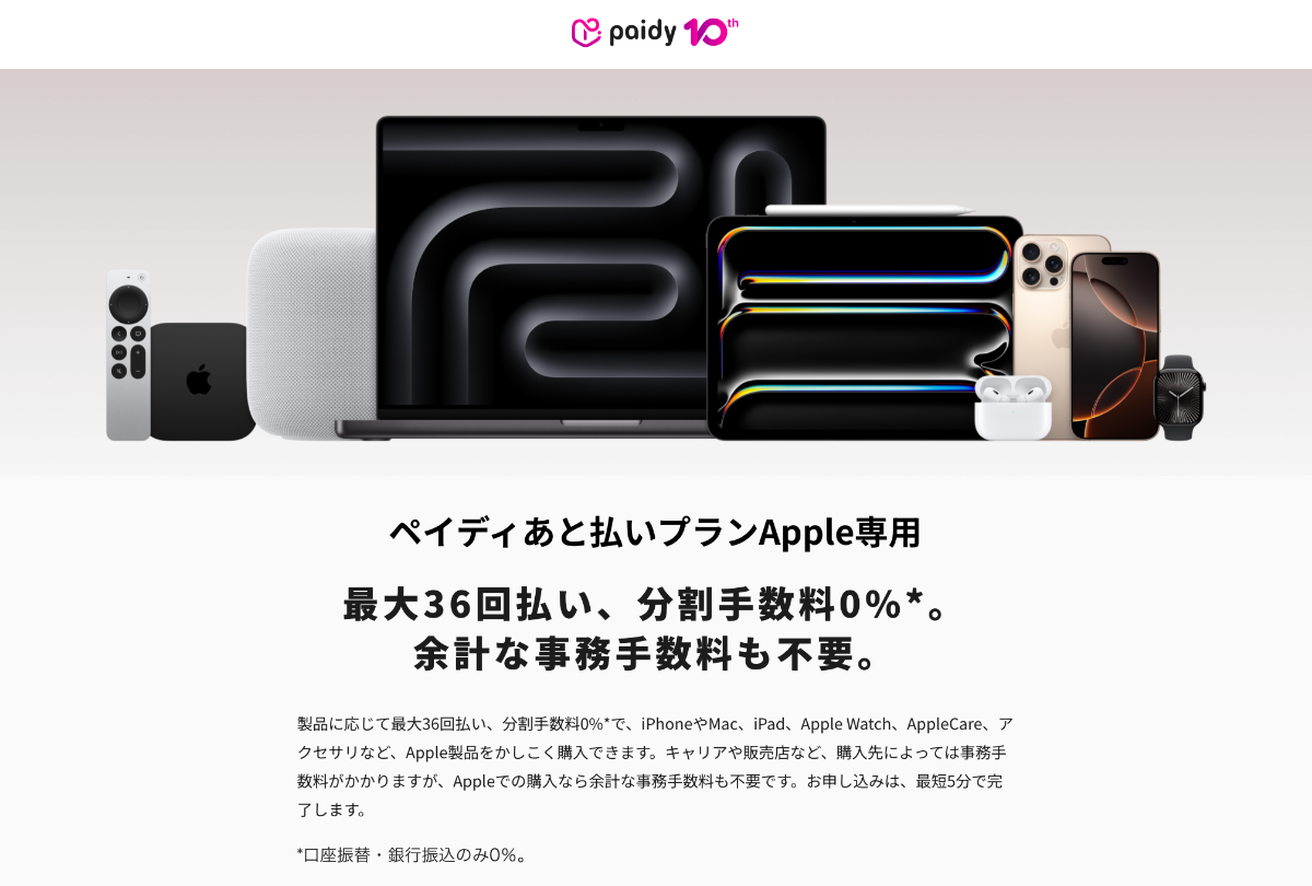 アップルストアでiPhoneを購入するならpaidyで分割支払いがおすすめ