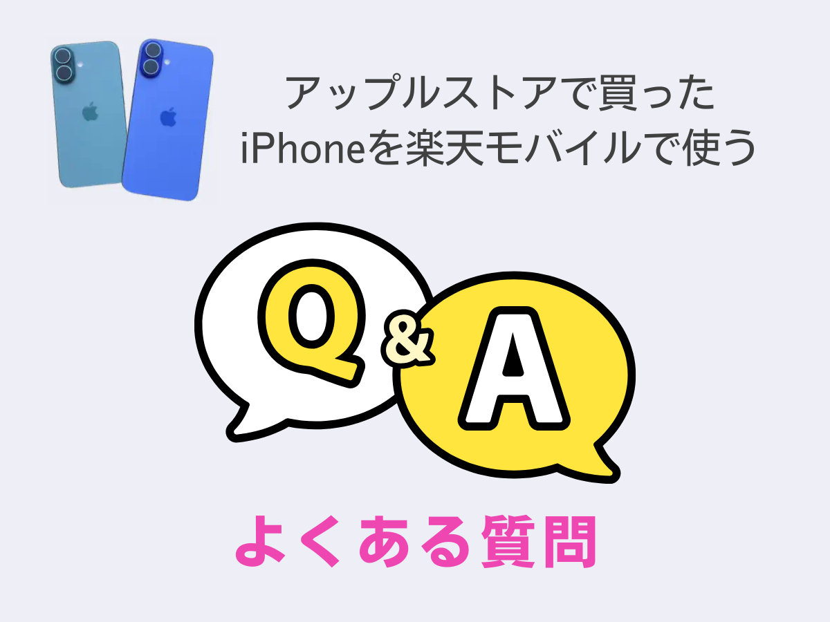 アップルストアで買ったiPhoneを楽天モバイルで使うときによくある質問