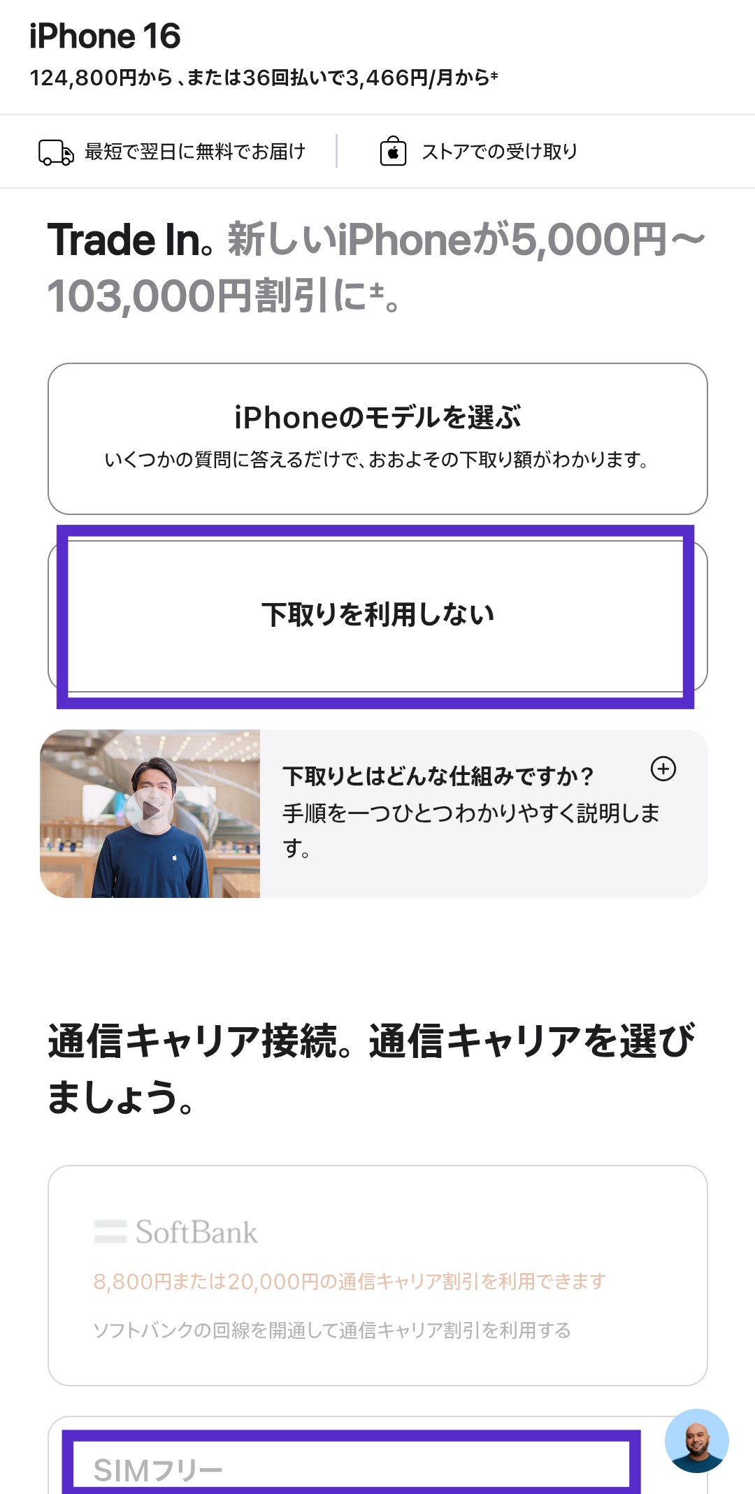 下取りの有無と通信キャリア（SIMフリー）を選ぶ画面