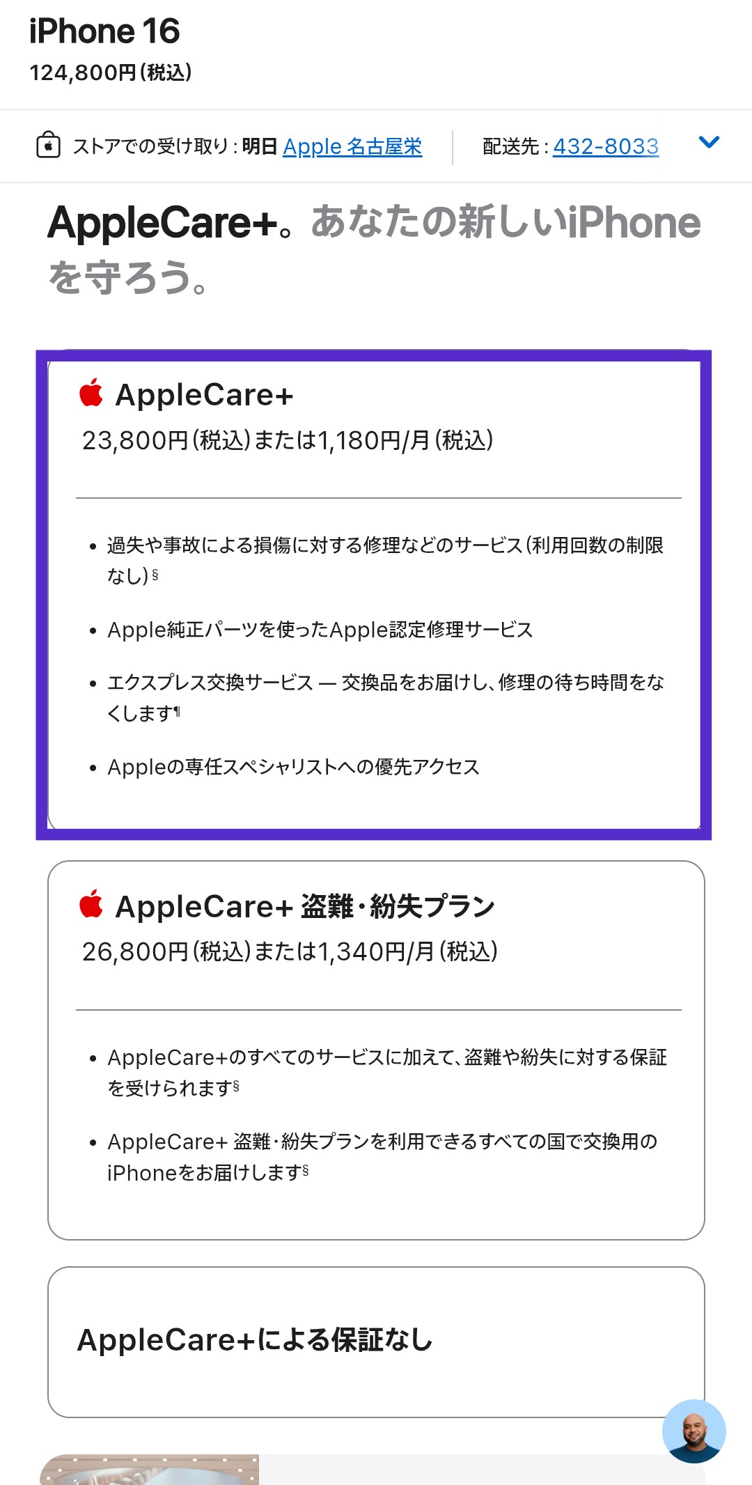 AppleCareなどの保証オプションを選択する画面