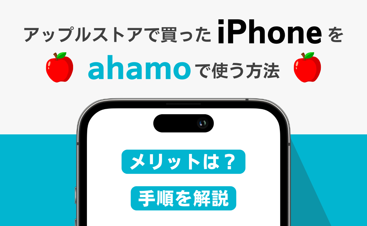アップルストアで買ったiPhoneをahamoで使う方法｜10ステップで完結