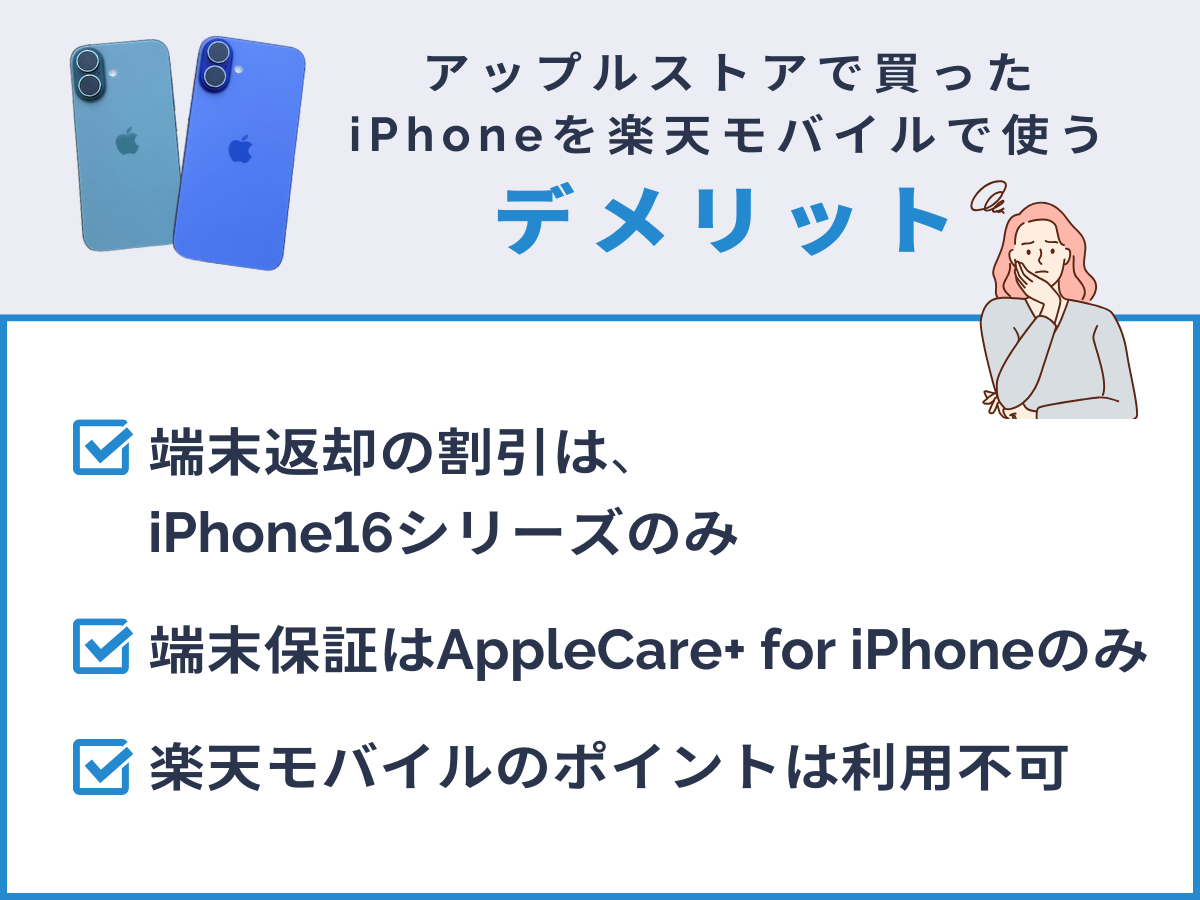 アップルストアで買ったiPhoneを楽天モバイルで使うデメリット