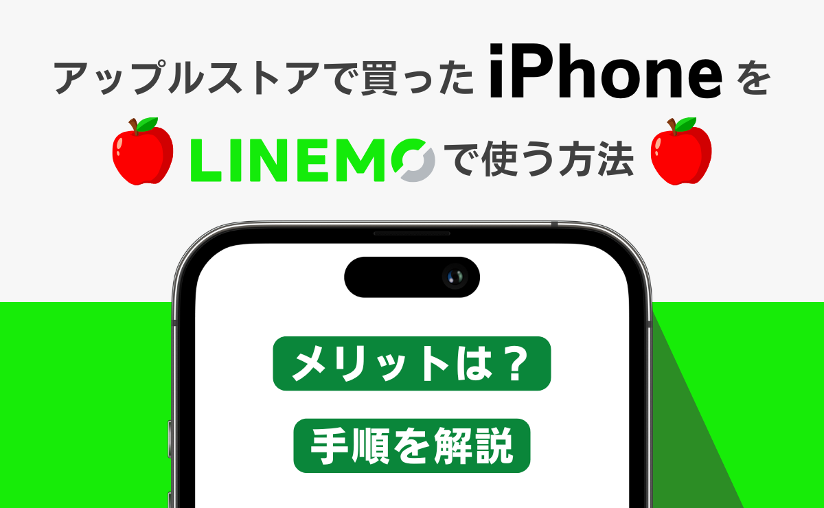 アップルストアで買ったiPhoneをLINEMOで使う方法